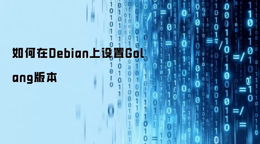 如何在Debian上设置Golang版本