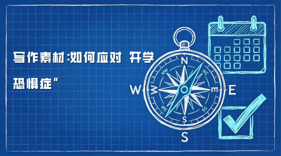写作素材:如何应对“开学恐惧症”