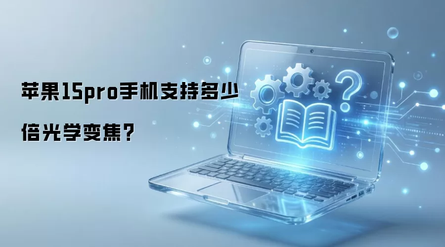 苹果15pro手机支持多少倍光学变焦？