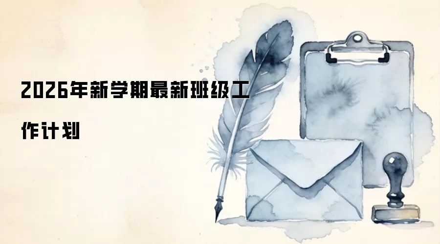 2026年新学期最新班级工作计划