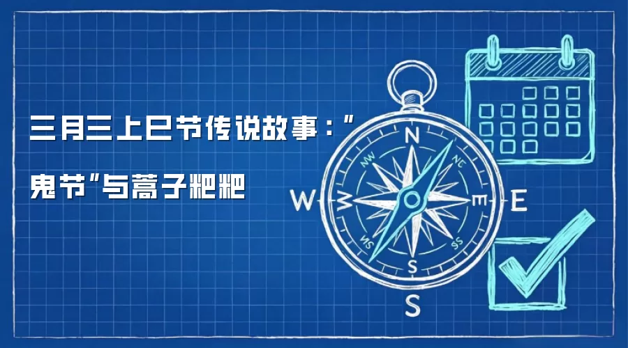 三月三上巳节传说故事：“鬼节”与蒿子粑粑