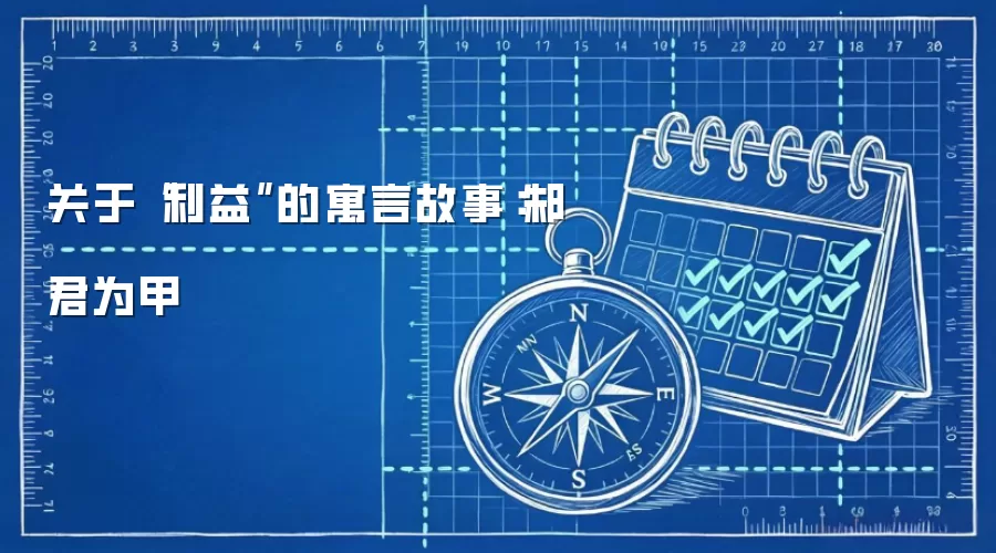 关于“利益”的寓言故事：邾君为甲