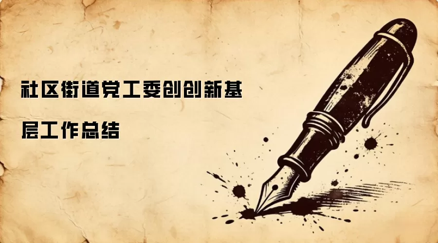 社区街道党工委创创新基层工作总结