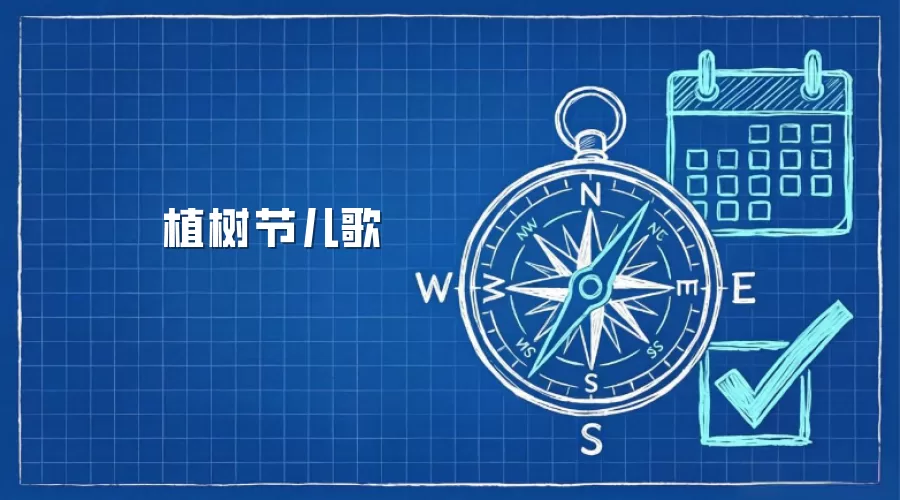 植树节儿歌