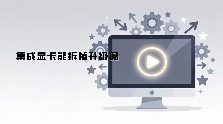 集成显卡能拆掉升级吗