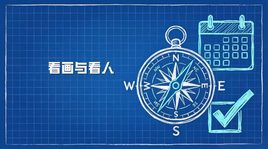 看画与看人