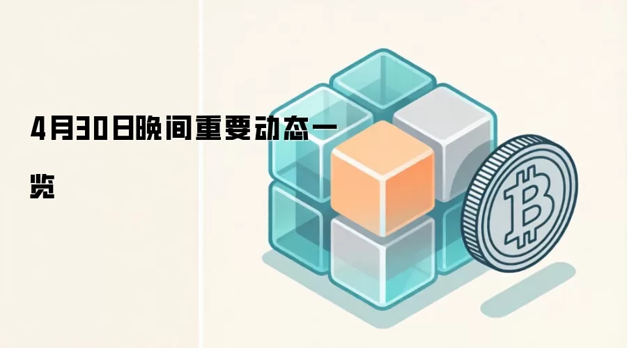 4月30日晚间重要动态一览