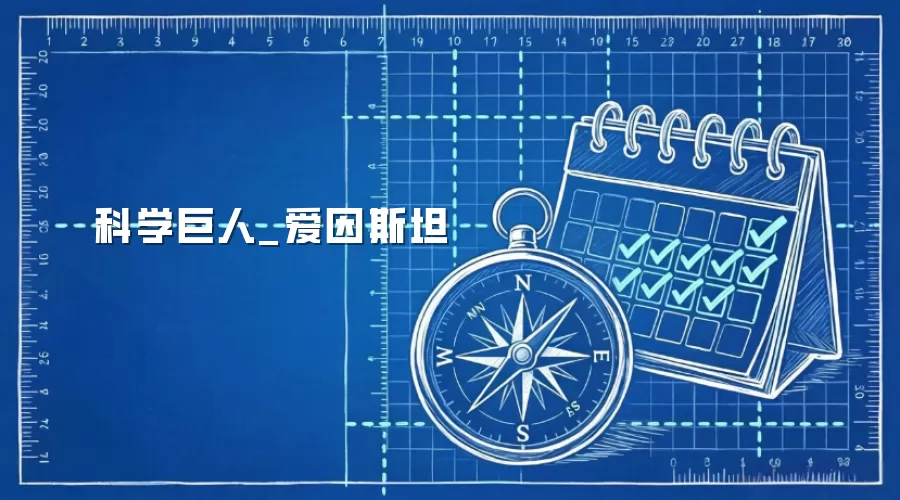 科学巨人_爱因斯坦