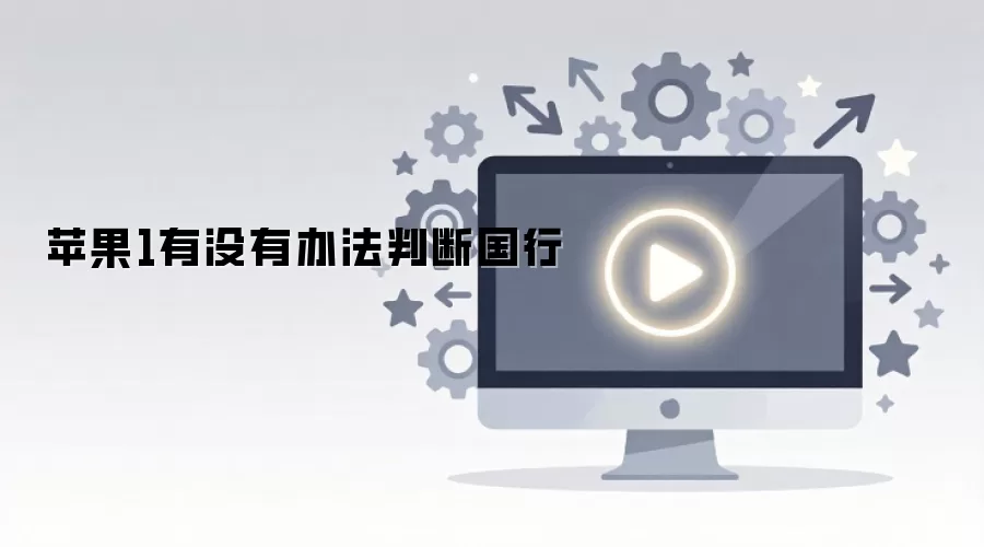 苹果1有没有办法判断国行