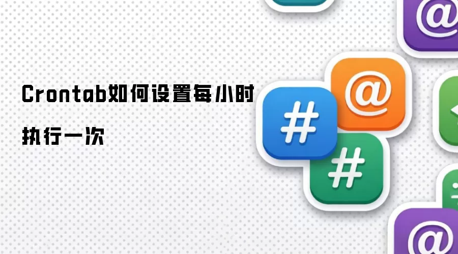 Crontab如何设置每小时执行一次