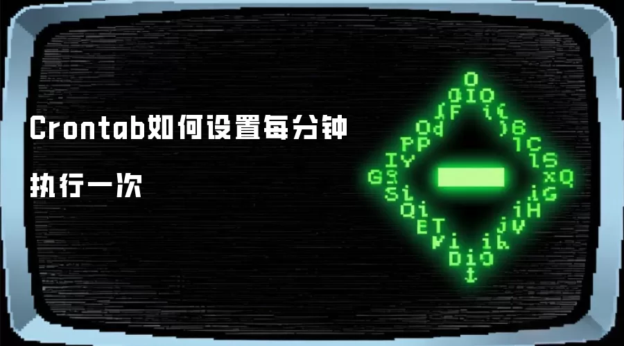 Crontab如何设置每分钟执行一次