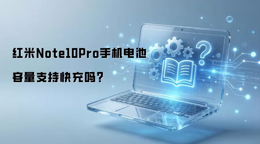 红米Note10Pro手机电池容量支持快充吗？