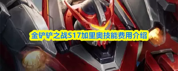 金铲铲之战S17加里奥技能费用介绍