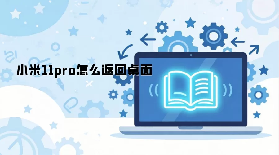 小米11pro怎么返回桌面