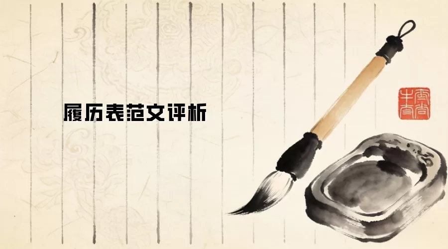 履历表范文评析