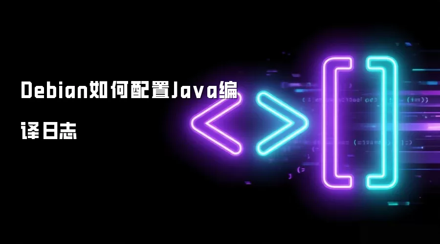 Debian如何配置Ja va编译日志