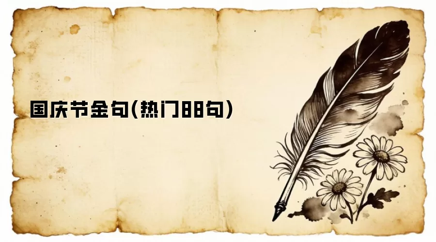 国庆节金句(热门88句)