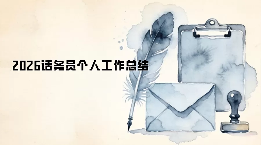 2026话务员个人工作总结