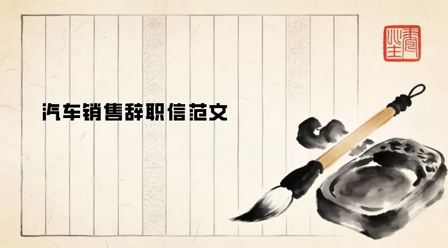 汽车销售辞职信范文