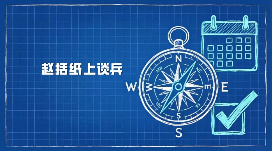 赵括纸上谈兵