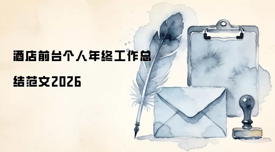 酒店前台个人年终工作总结范文2026
