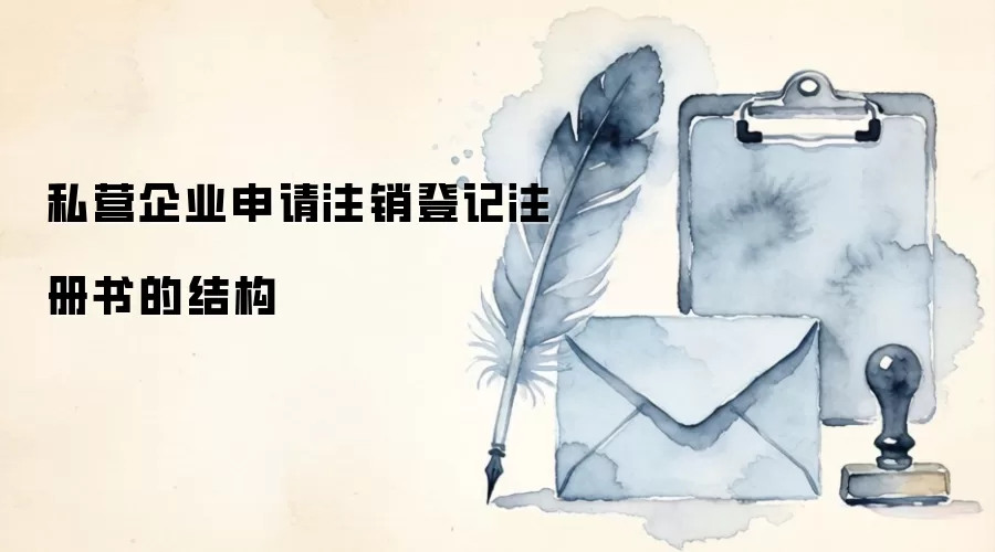私营企业申请注销登记注册书的结构