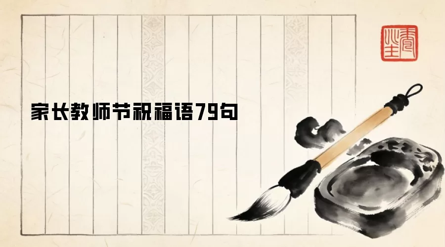家长教师节祝福语79句