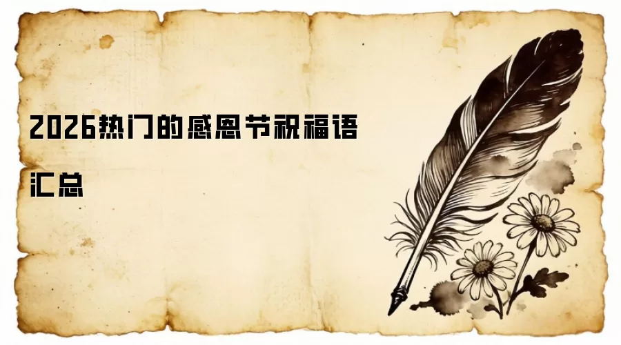 2026热门的感恩节祝福语汇总