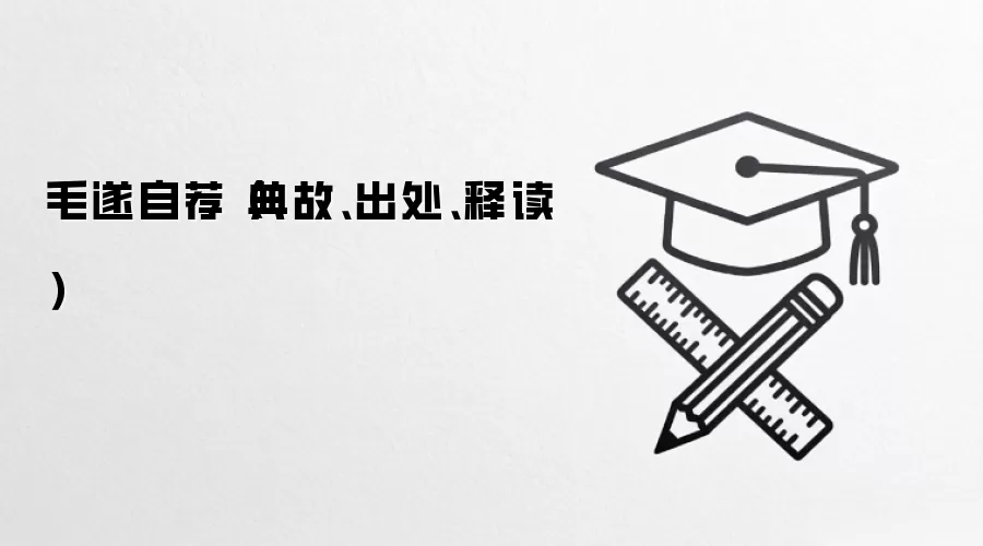 毛遂自荐（典故、出处、释读）