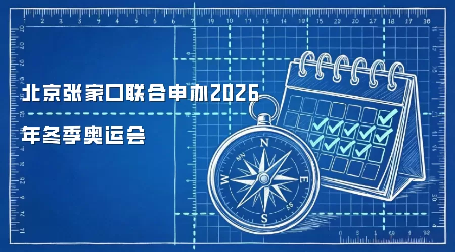 北京张家口联合申办2026年冬季奥运会