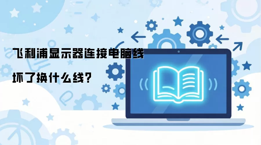 飞利浦显示器连接电脑线坏了换什么线？