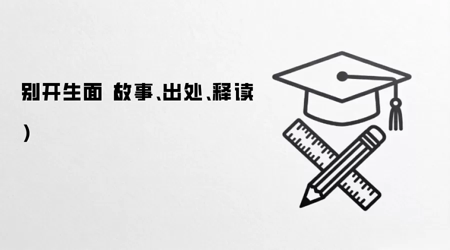别开生面（故事、出处、释读）