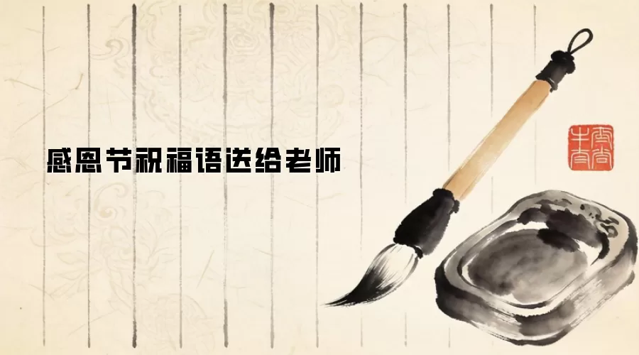 感恩节祝福语送给老师