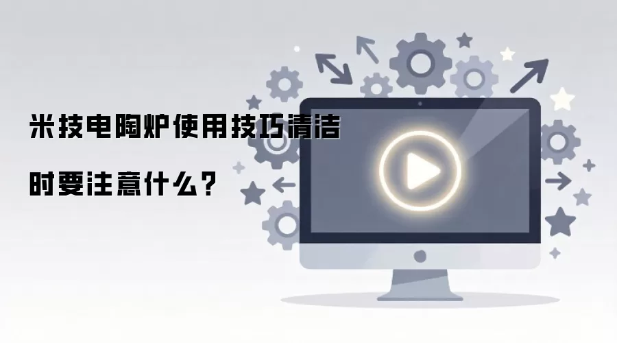 米技电陶炉使用技巧清洁时要注意什么？