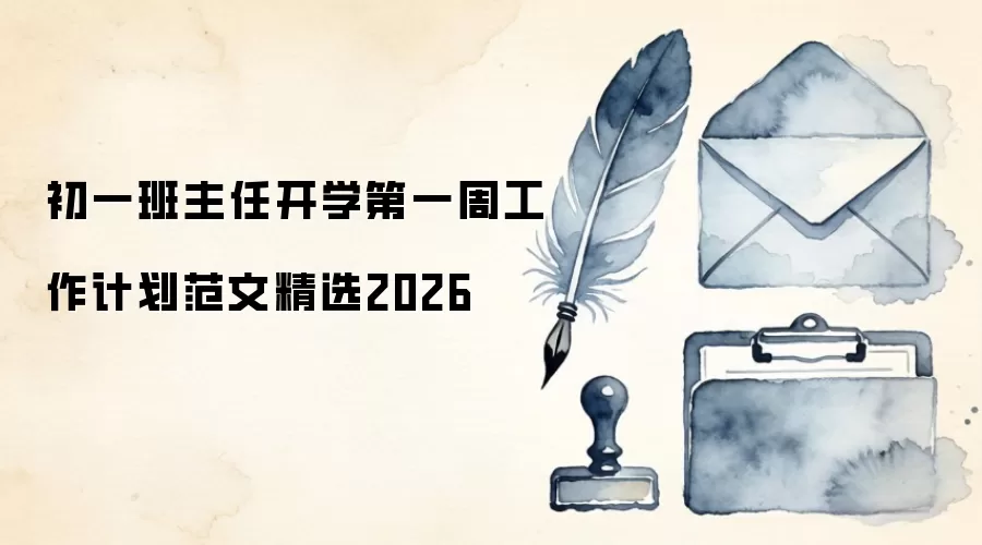 初一班主任开学第一周工作计划范文精选2026