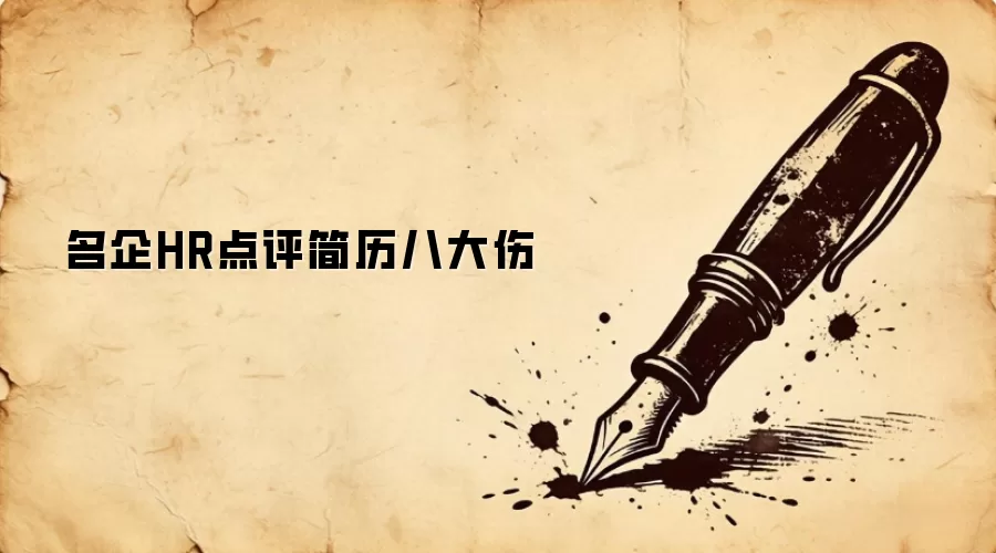 名企HR点评简历八大伤