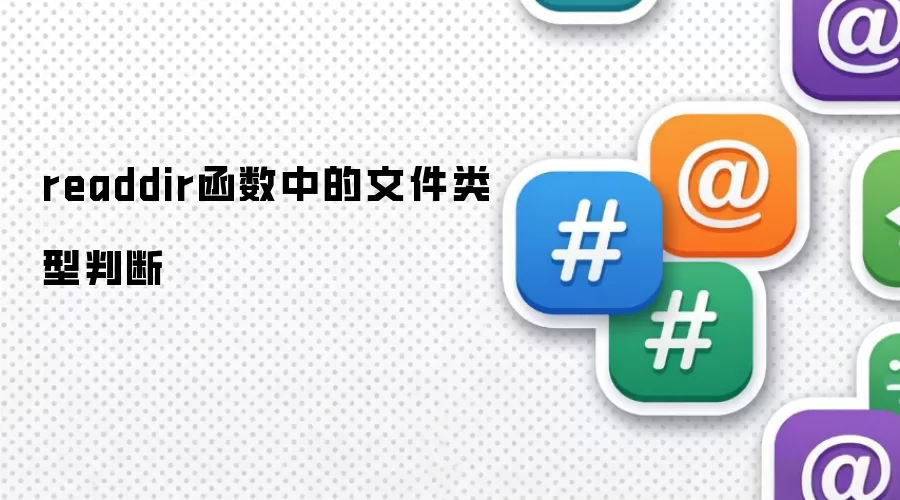 readdir函数中的文件类型判断