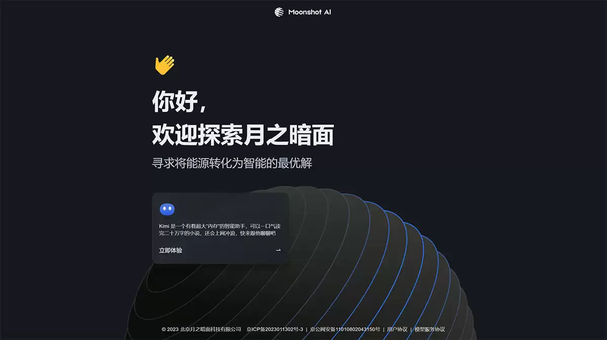 Kimi Chat：Moonshot AI （月之暗面）出品的智能聊天机器人助手