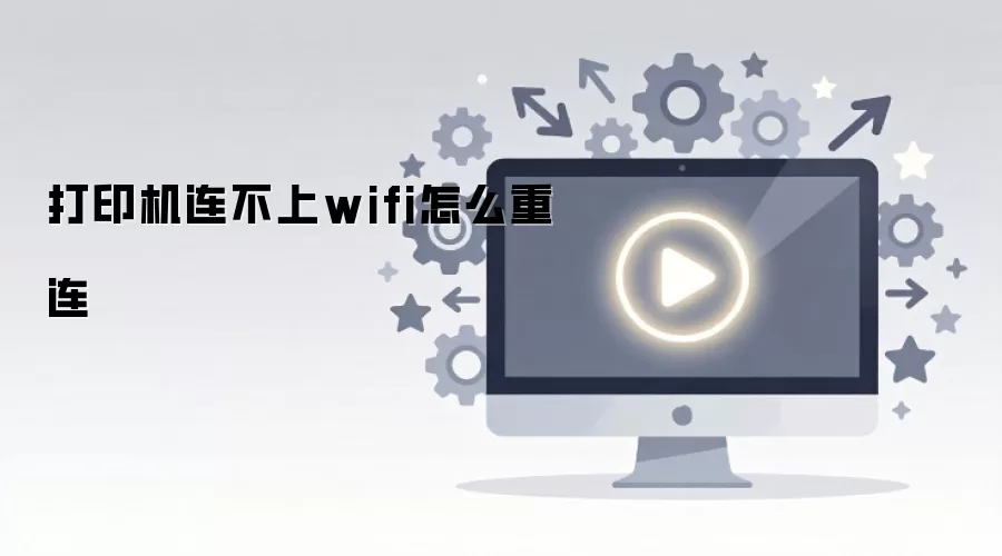 打印机连不上wifi怎么重连