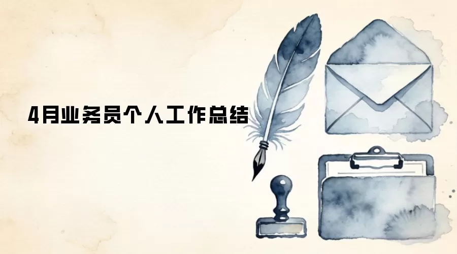 4月业务员个人工作总结