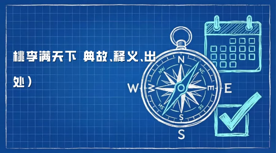 桃李满天下（典故、释义、出处）