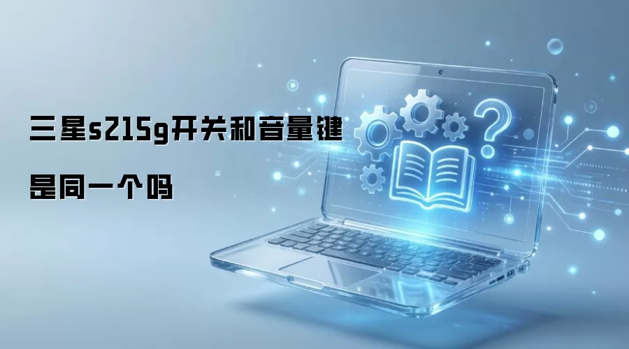 三星s215g开关和音量键是同一个吗