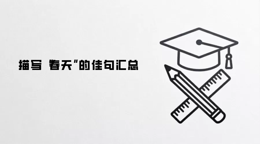 描写“春天”的佳句汇总