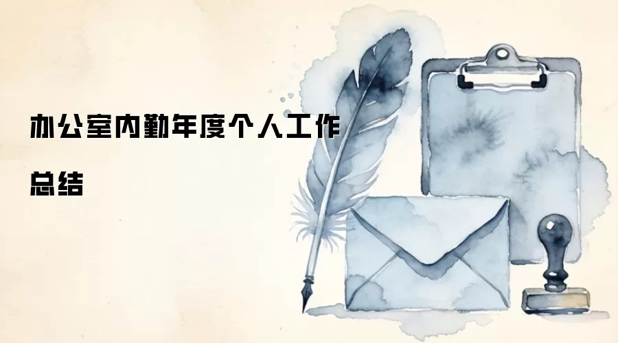 办公室内勤年度个人工作总结