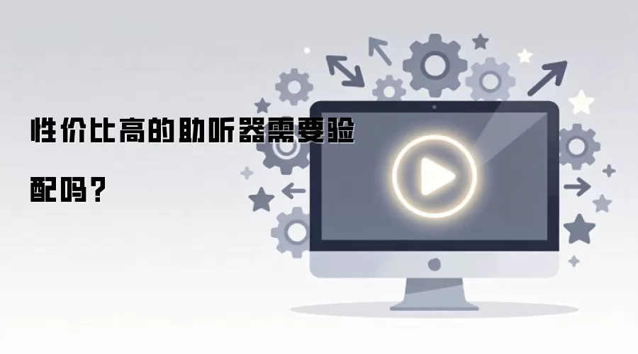 性价比高的助听器需要验配吗？