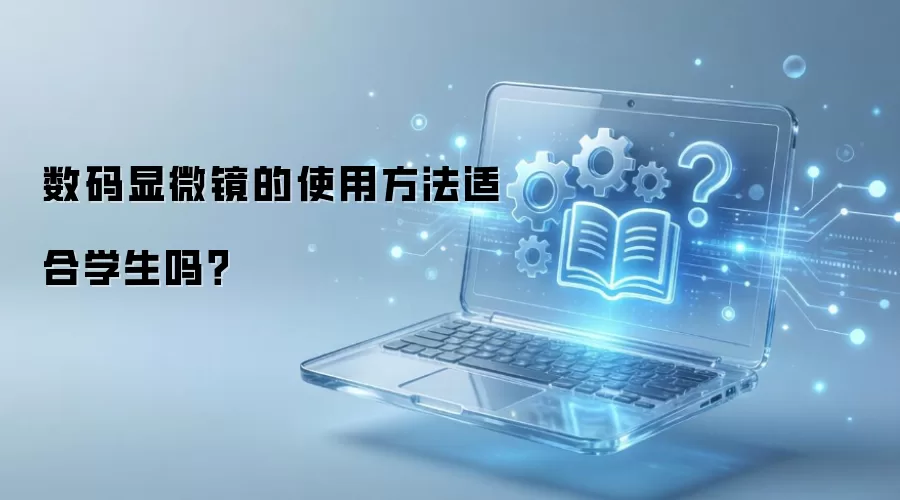 数码显微镜的使用方法适合学生吗？