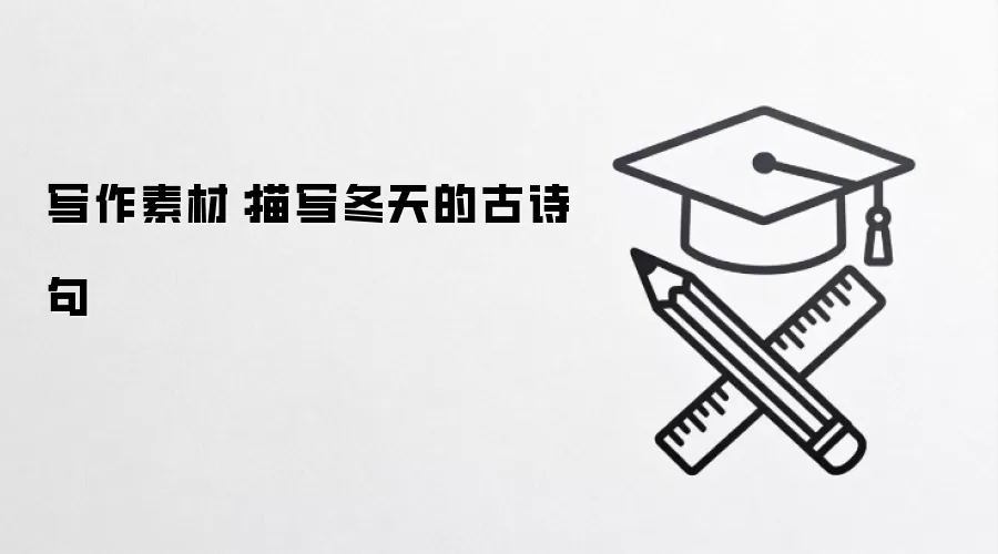 写作素材：描写冬天的古诗句