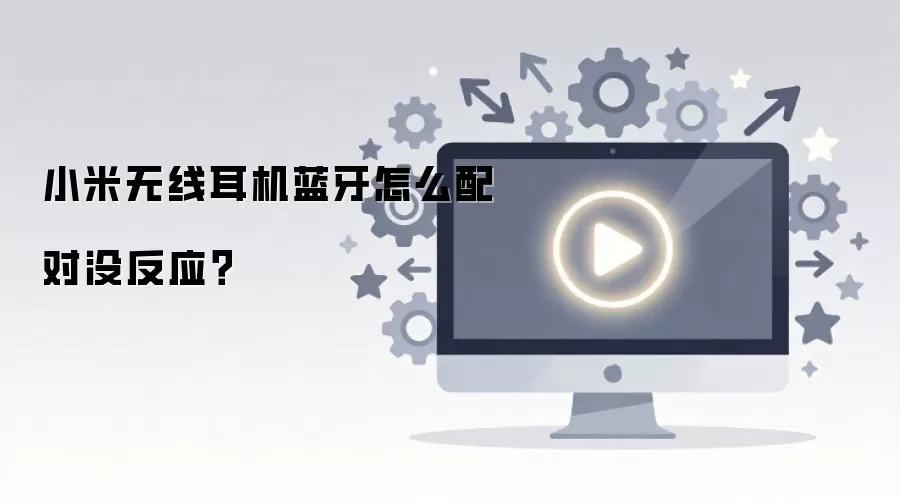 小米无线耳机蓝牙怎么配对没反应？