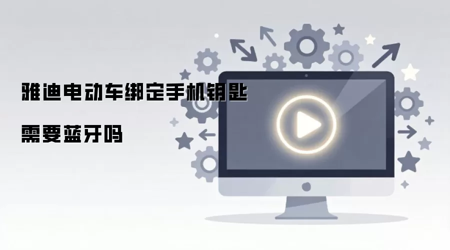 雅迪电动车绑定手机钥匙需要蓝牙吗