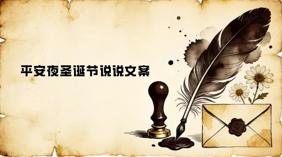 平安夜圣诞节说说文案